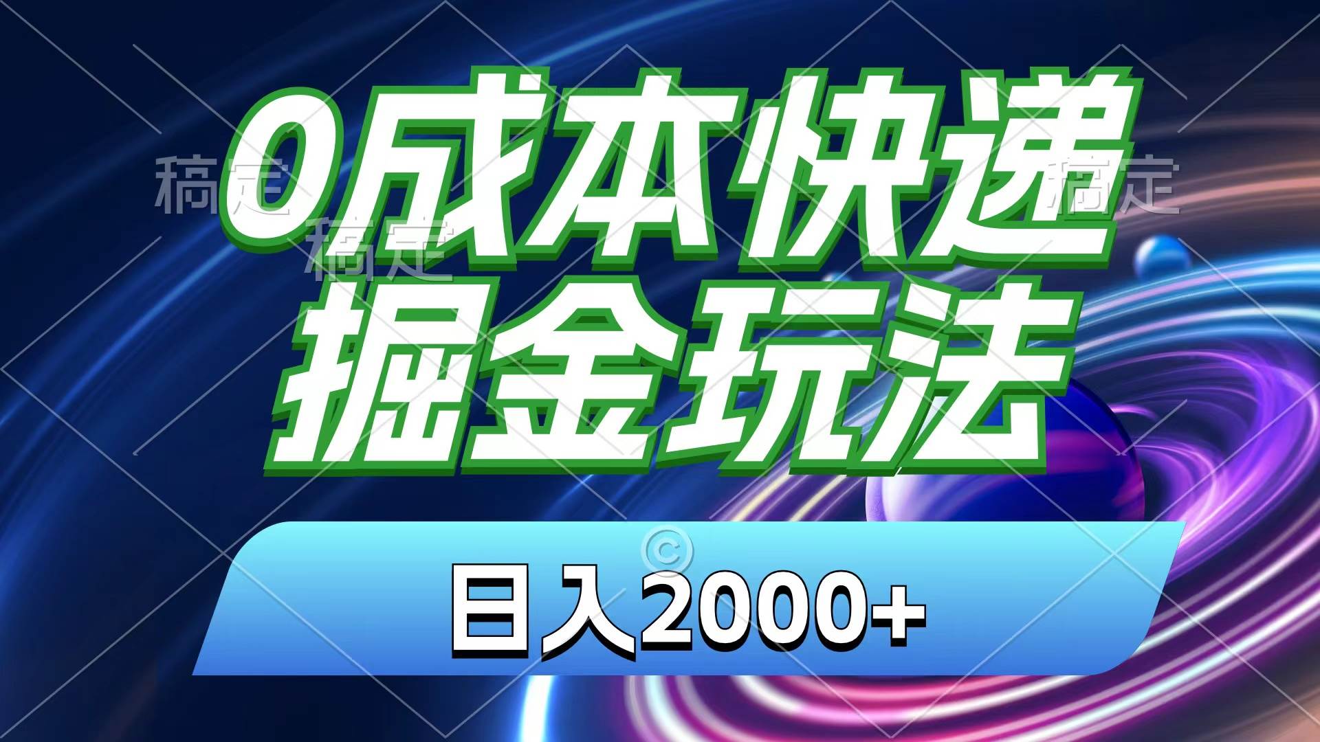 0成本快递掘金玩法，日入2000+，小白30分钟上手，收益嘎嘎猛！搞钱吧-网创项目资源站-副业项目-创业项目-搞钱项目搞钱吧