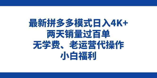 拼多多最新模式日入4K+两天销量过百单，无学费、老运营代操作、小白福利搞钱吧-网创项目资源站-副业项目-创业项目-搞钱项目搞钱吧
