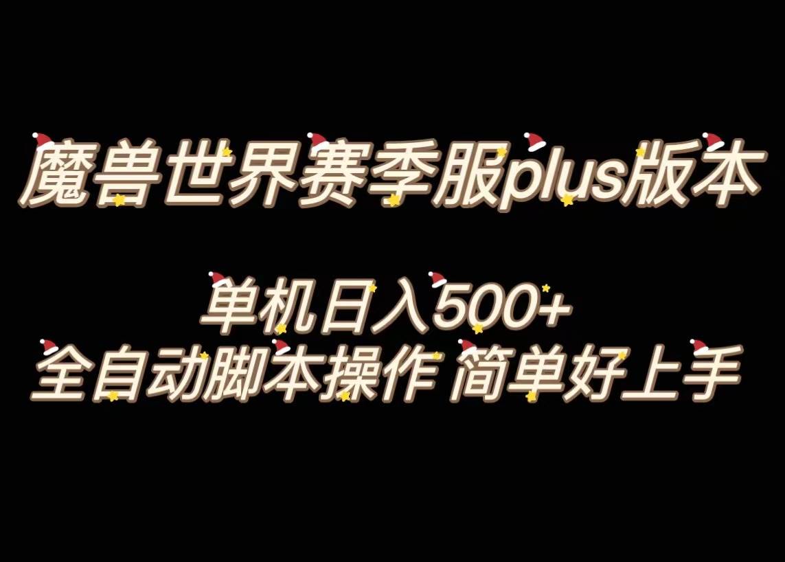 魔兽世界plus版本全自动打金搬砖，单机500+，操作简单好上手。搞钱吧-网创项目资源站-副业项目-创业项目-搞钱项目搞钱吧