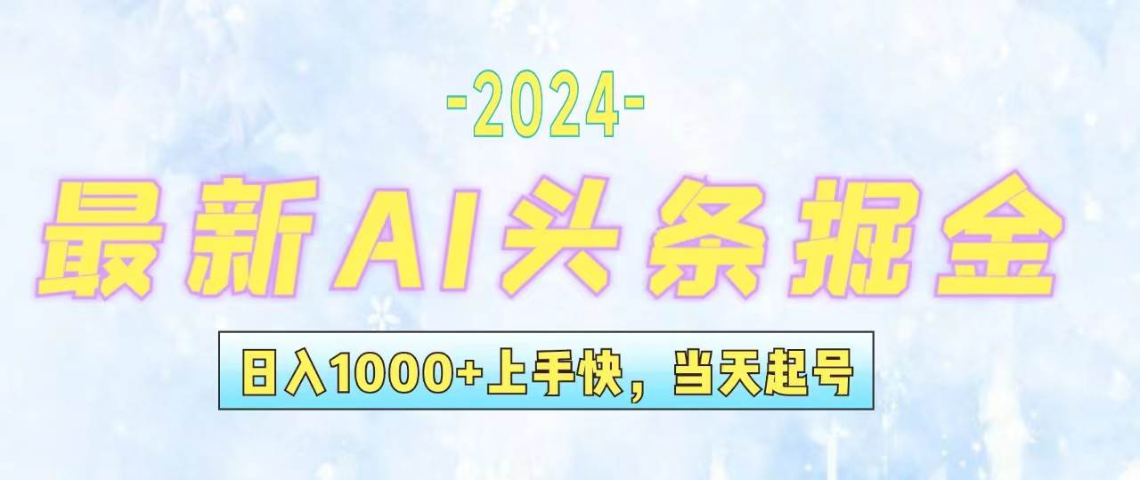 今日头条最新暴力玩法，当天起号，第二天见收益，轻松日入1000+，小白…搞钱吧-网创项目资源站-副业项目-创业项目-搞钱项目搞钱吧