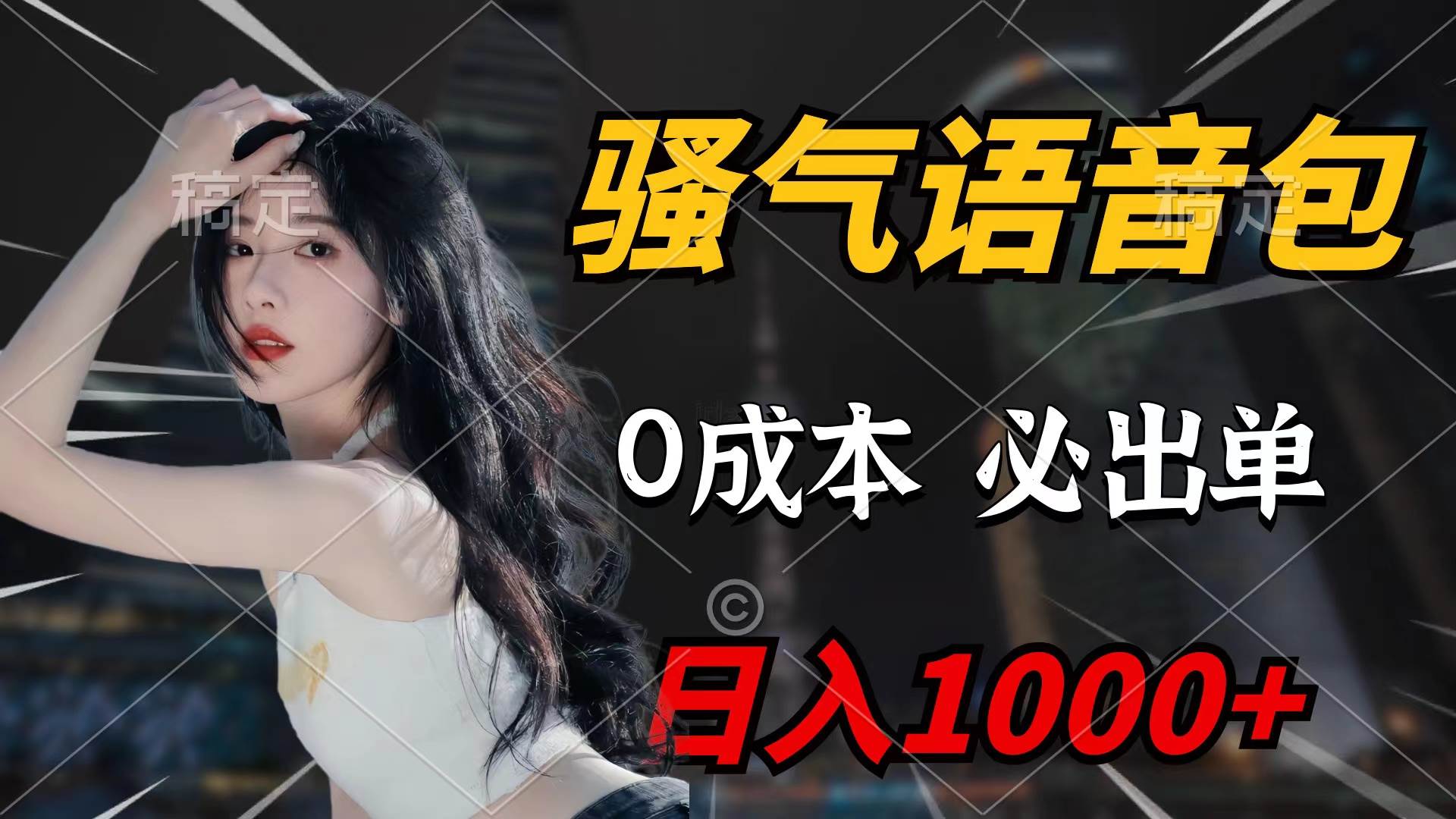 骚气语音包，0成本一天1000+闭着眼也能出单搞钱吧-网创项目资源站-副业项目-创业项目-搞钱项目搞钱吧