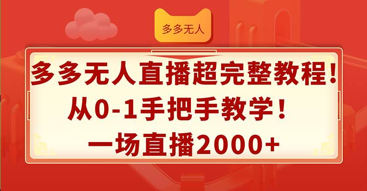 多多无人直播超完整教程!从0-1手把手教学！一场直播2000+搞钱吧-网创项目资源站-副业项目-创业项目-搞钱项目搞钱吧