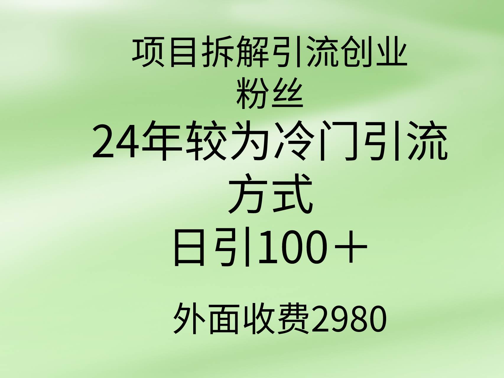 项目拆解引流创业粉丝，24年较冷门引流方式，轻松日引100＋搞钱吧-网创项目资源站-副业项目-创业项目-搞钱项目搞钱吧