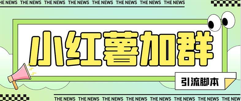 【引流必备】最新【引流必备】最新红书全自动加群引流脚本，解封双手自动引流【引流脚本+使用教程】搞钱吧-网创项目资源站-副业项目-创业项目-搞钱项目搞钱吧