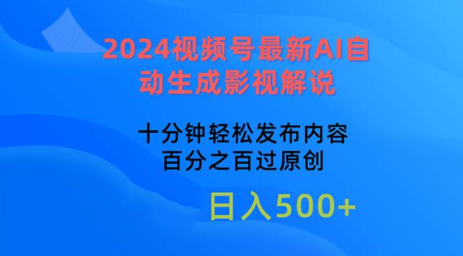 2024视频号最新AI自动生成影视解说，十分钟轻松发布内容，百分之百过原…搞钱吧-网创项目资源站-副业项目-创业项目-搞钱项目搞钱吧
