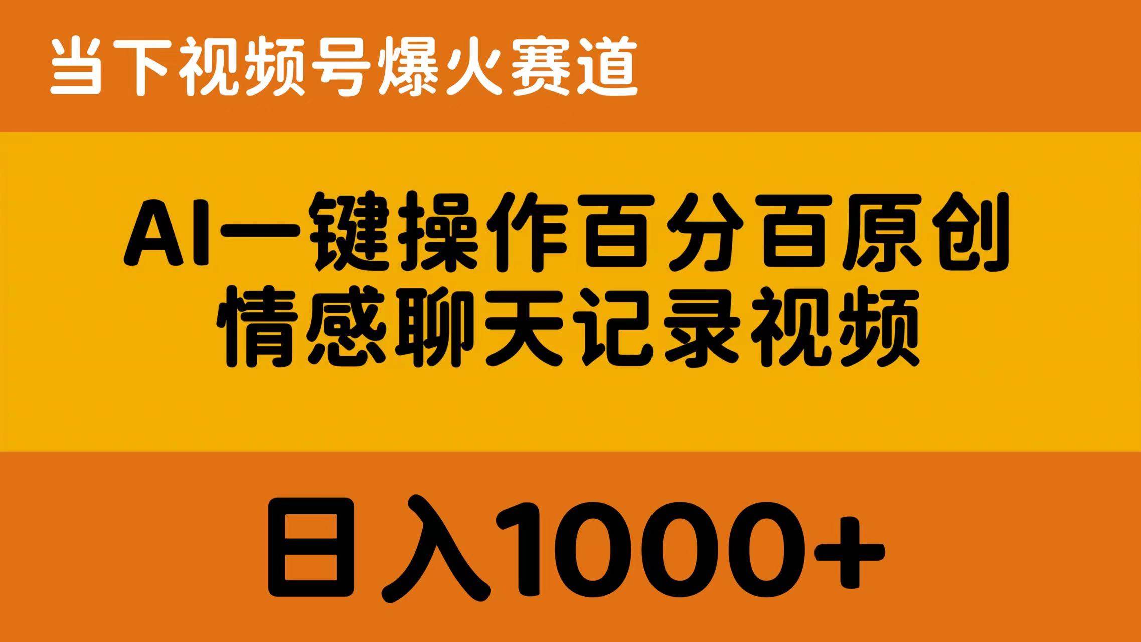 AI一键操作百分百原创，情感聊天记录视频 当下视频号爆火赛道，日入1000+搞钱吧-网创项目资源站-副业项目-创业项目-搞钱项目搞钱吧