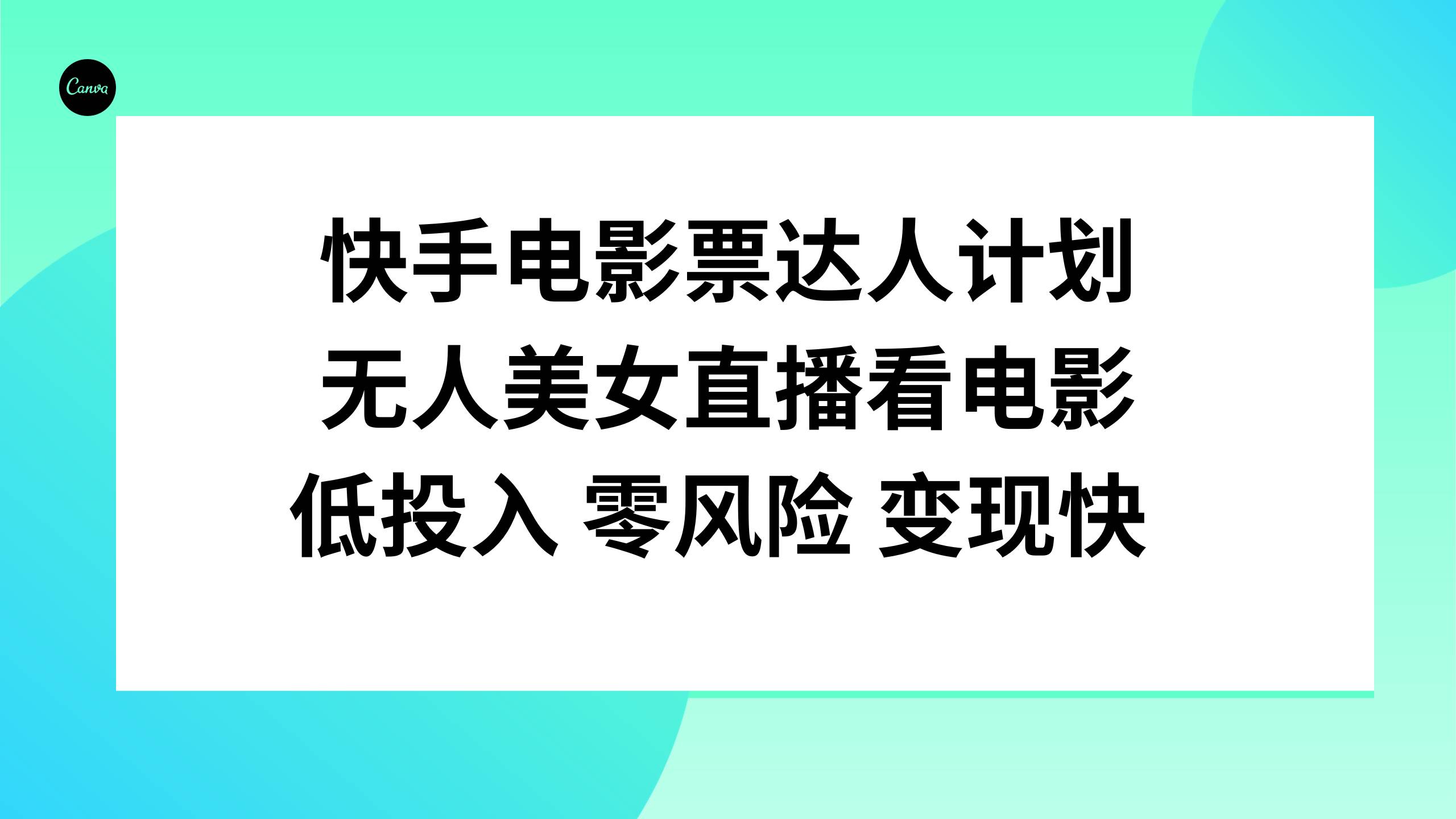 快手电影票达人计划，无人美女直播看电影，低投入零风险变现快搞钱吧-网创项目资源站-副业项目-创业项目-搞钱项目搞钱吧