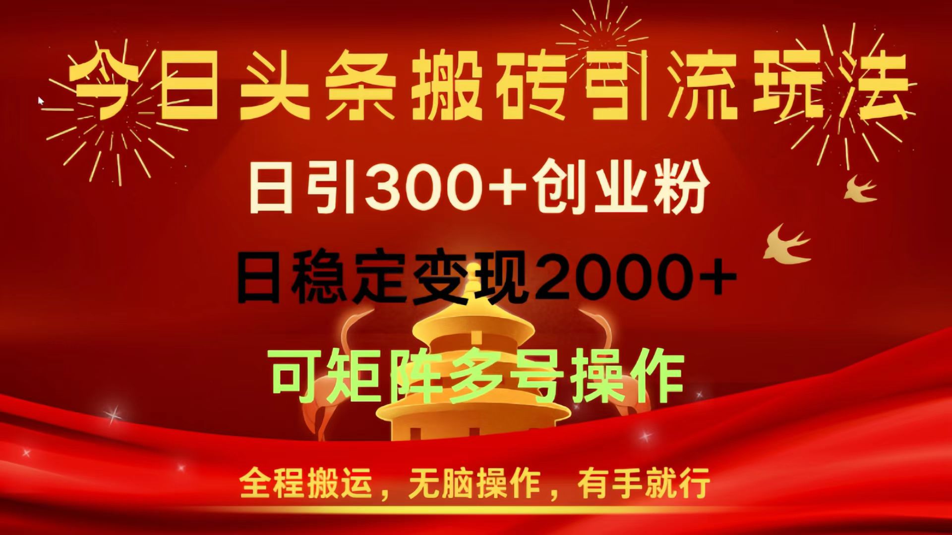 今日头条搬砖引流玩法，日引300+创业粉，日稳定变现2000+，全程搬运，无脑操作，有手就行，可矩阵多号操作搞钱吧-网创项目资源站-副业项目-创业项目-搞钱项目搞钱吧