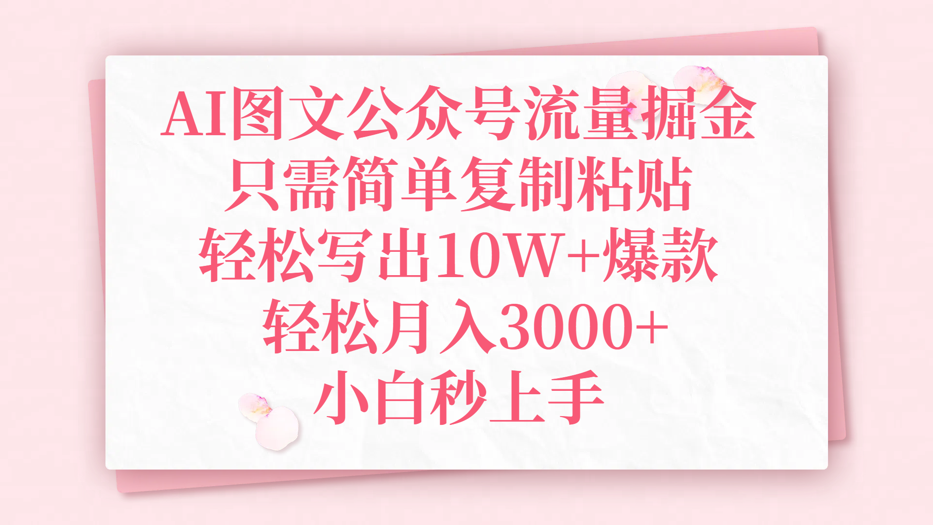 AI图文公众号流量掘金，只需简单复制粘贴，轻松写出10W+爆款，轻松月入3000+，小白秒上手搞钱吧-网创项目资源站-副业项目-创业项目-搞钱项目搞钱吧