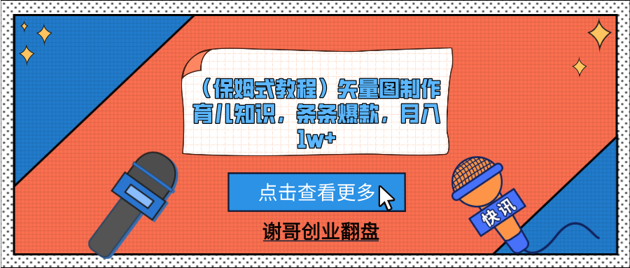 （保姆式教程）矢量图制作育儿知识，条条爆款，月入1w+搞钱吧-网创项目资源站-副业项目-创业项目-搞钱项目搞钱吧