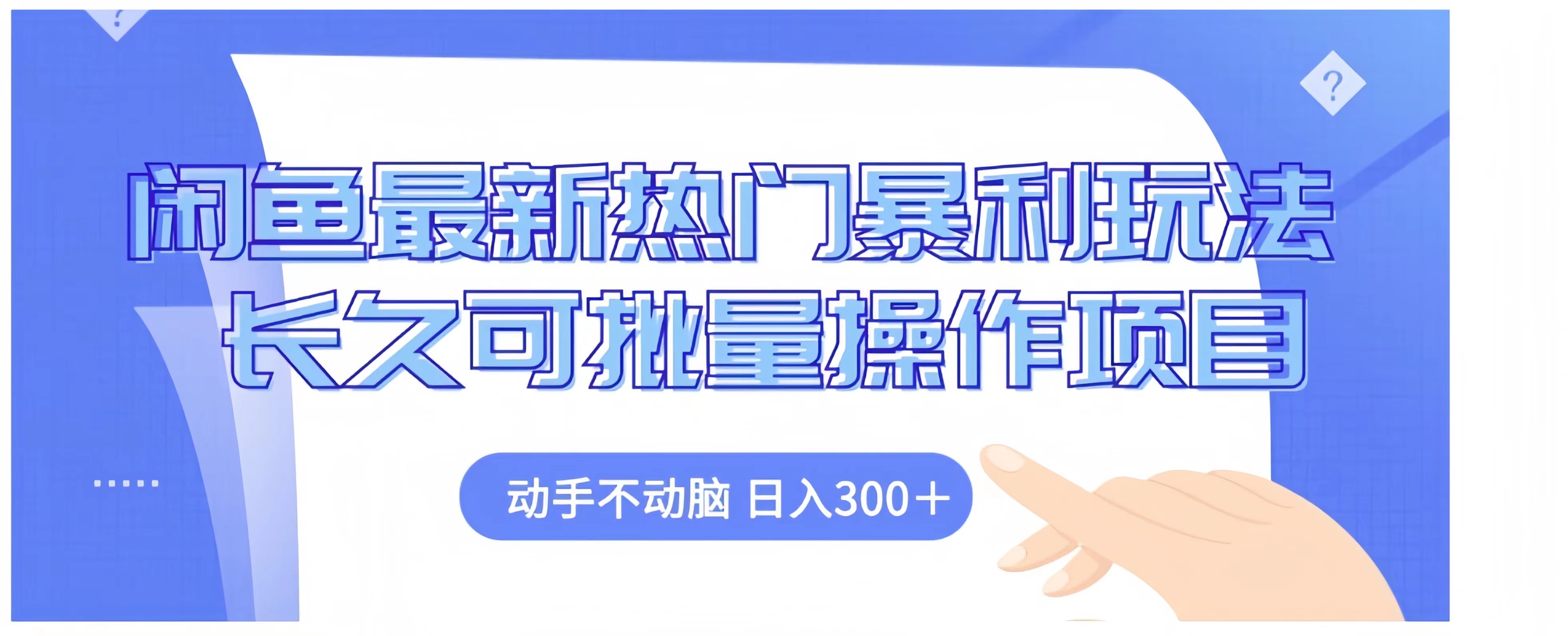 闲鱼最新热门暴利玩法长久可批量操作项目，动手不动脑 日入300+搞钱吧-网创项目资源站-副业项目-创业项目-搞钱项目搞钱吧