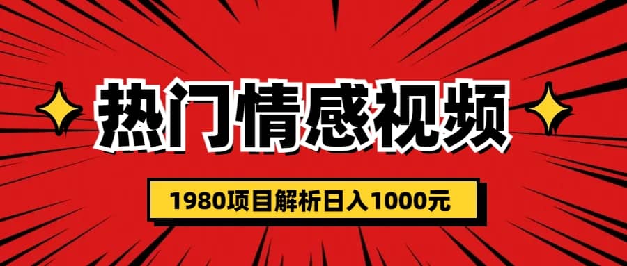 热门话题视频涨粉变现1980项目解析日收益入1000搞钱吧-网创项目资源站-副业项目-创业项目-搞钱项目搞钱吧