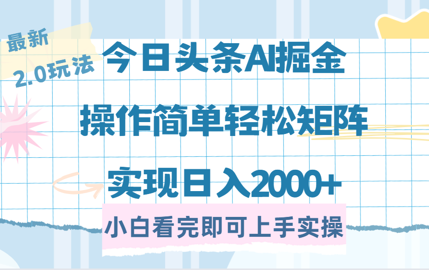 今日头条最新2.0玩法，思路简单，复制粘贴，轻松实现矩阵日入2000+搞钱吧-网创项目资源站-副业项目-创业项目-搞钱项目搞钱吧