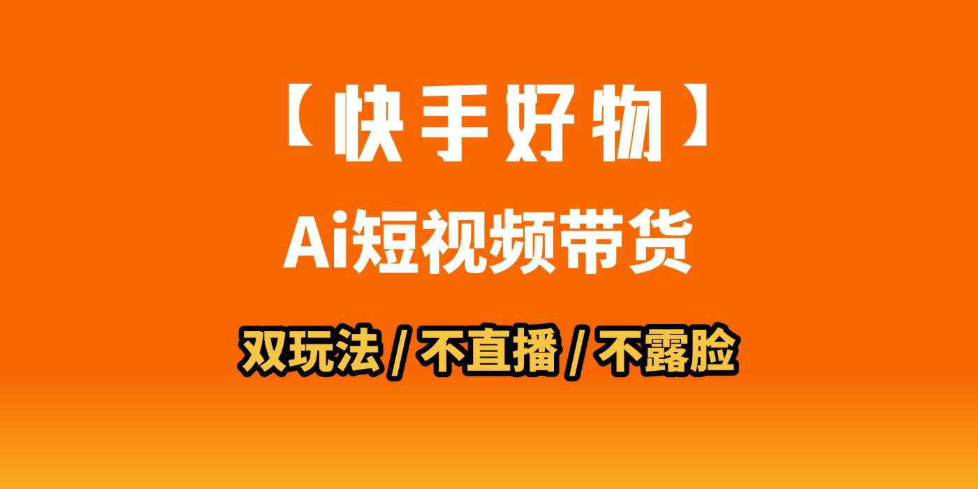 AI短视频带货月入10W的秘密武器？AI生成带货视频，一刀不剪省时又爆单！懒人福音！AI造爆款视频，0剪辑操作，坐等收钱！搞钱吧-网创项目资源站-副业项目-创业项目-搞钱项目搞钱吧