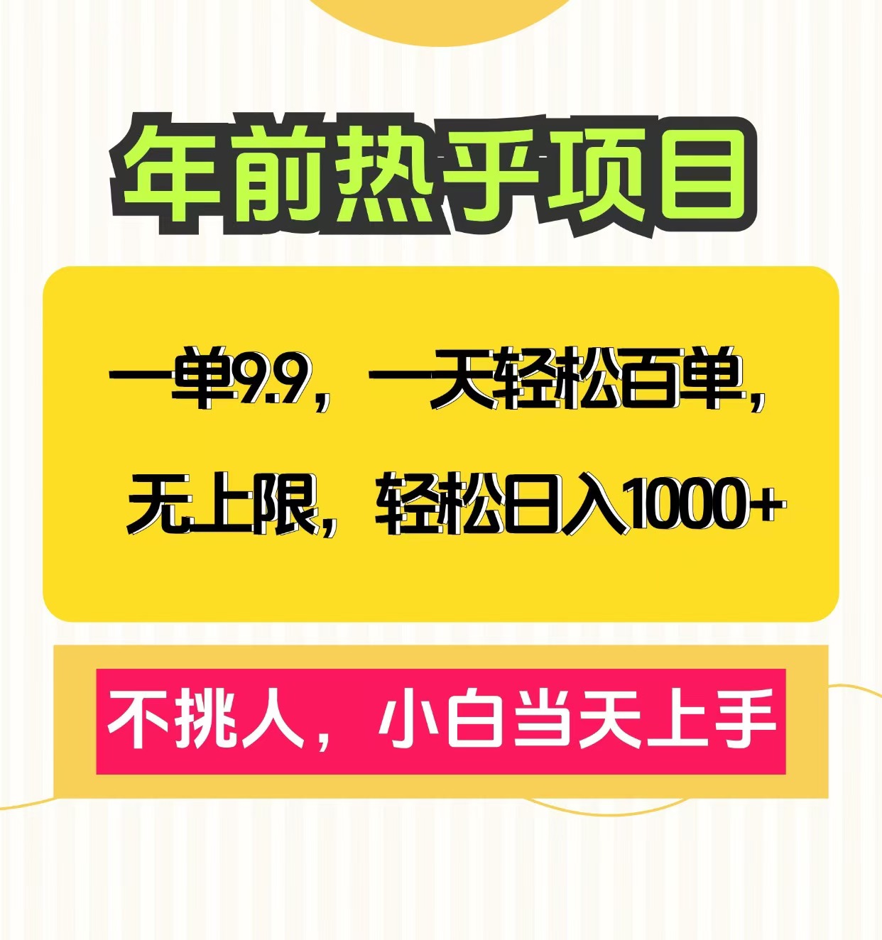 克隆爆款笔记引流私域，一单9.9，一天百单无上限，不挑人，小白当天上手，轻松日入1000+搞钱吧-网创项目资源站-副业项目-创业项目-搞钱项目搞钱吧