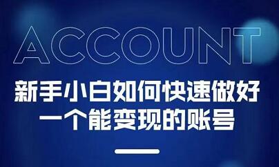 新手小白都能火的短视频必修课搞钱吧-网创项目资源站-副业项目-创业项目-搞钱项目搞钱吧