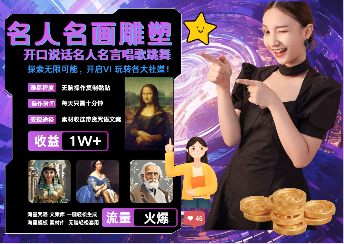 AI暴力起号 世界名画名人名言超强反转唱歌跳舞说话   吸睛火爆流量爆炸  每天三分钟 轻松月入破W搞钱吧-网创项目资源站-副业项目-创业项目-搞钱项目搞钱吧