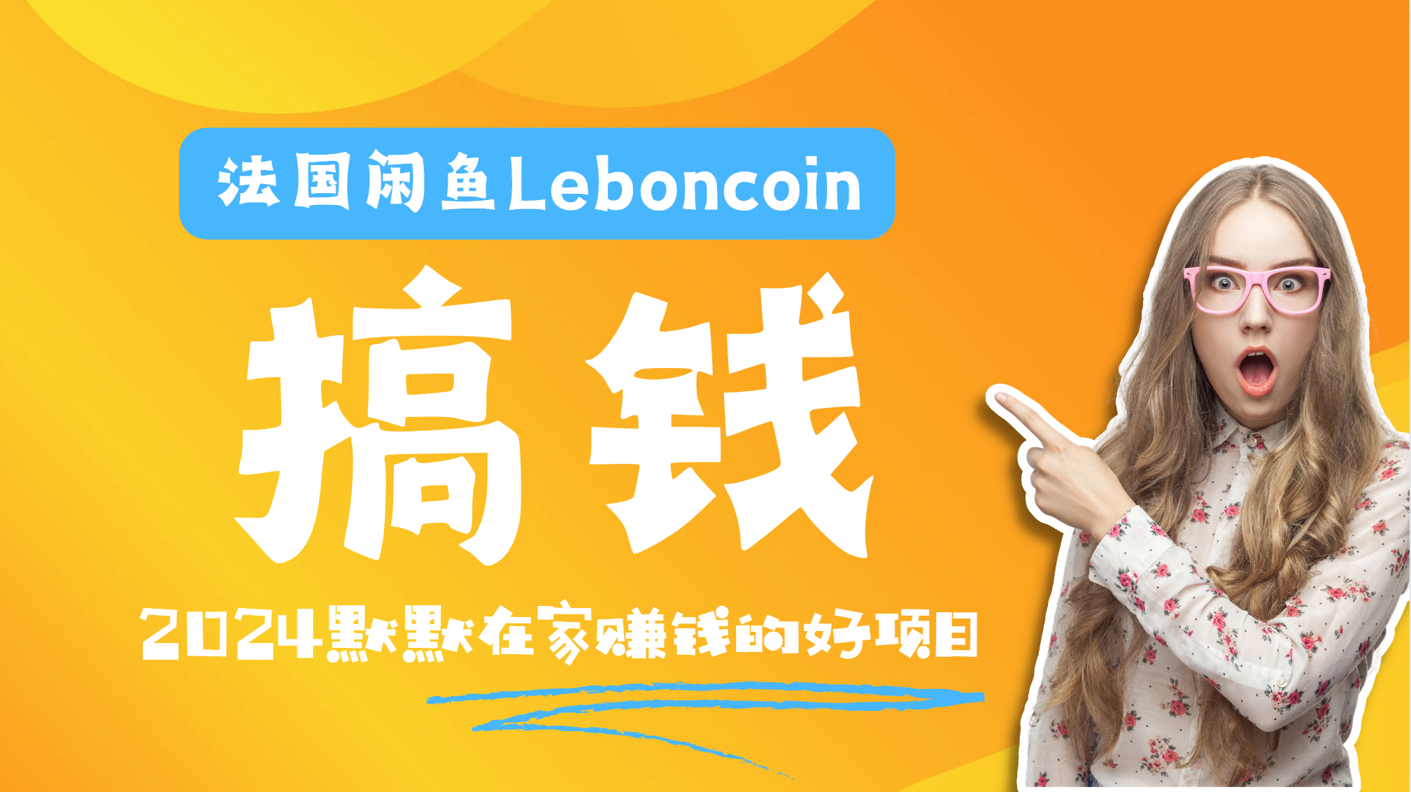 法国闲鱼Leboncoin跨境电商教程：环境邮箱电话解决产品上传及流量，悄悄赚钱搞钱吧-网创项目资源站-副业项目-创业项目-搞钱项目搞钱吧