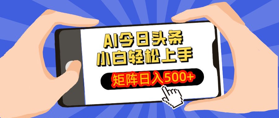AI今日头条最新玩法，小白轻松矩阵日入500+搞钱吧-网创项目资源站-副业项目-创业项目-搞钱项目搞钱吧