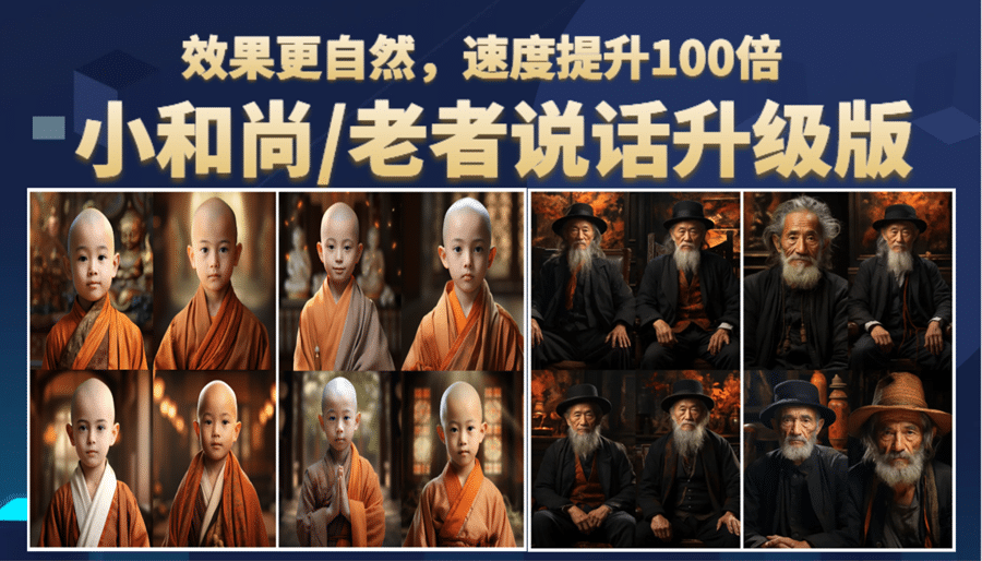 小和尚、老者图片会说话 项目升级版，简单利用图片制作视频，快速起号搞钱吧-网创项目资源站-副业项目-创业项目-搞钱项目搞钱吧