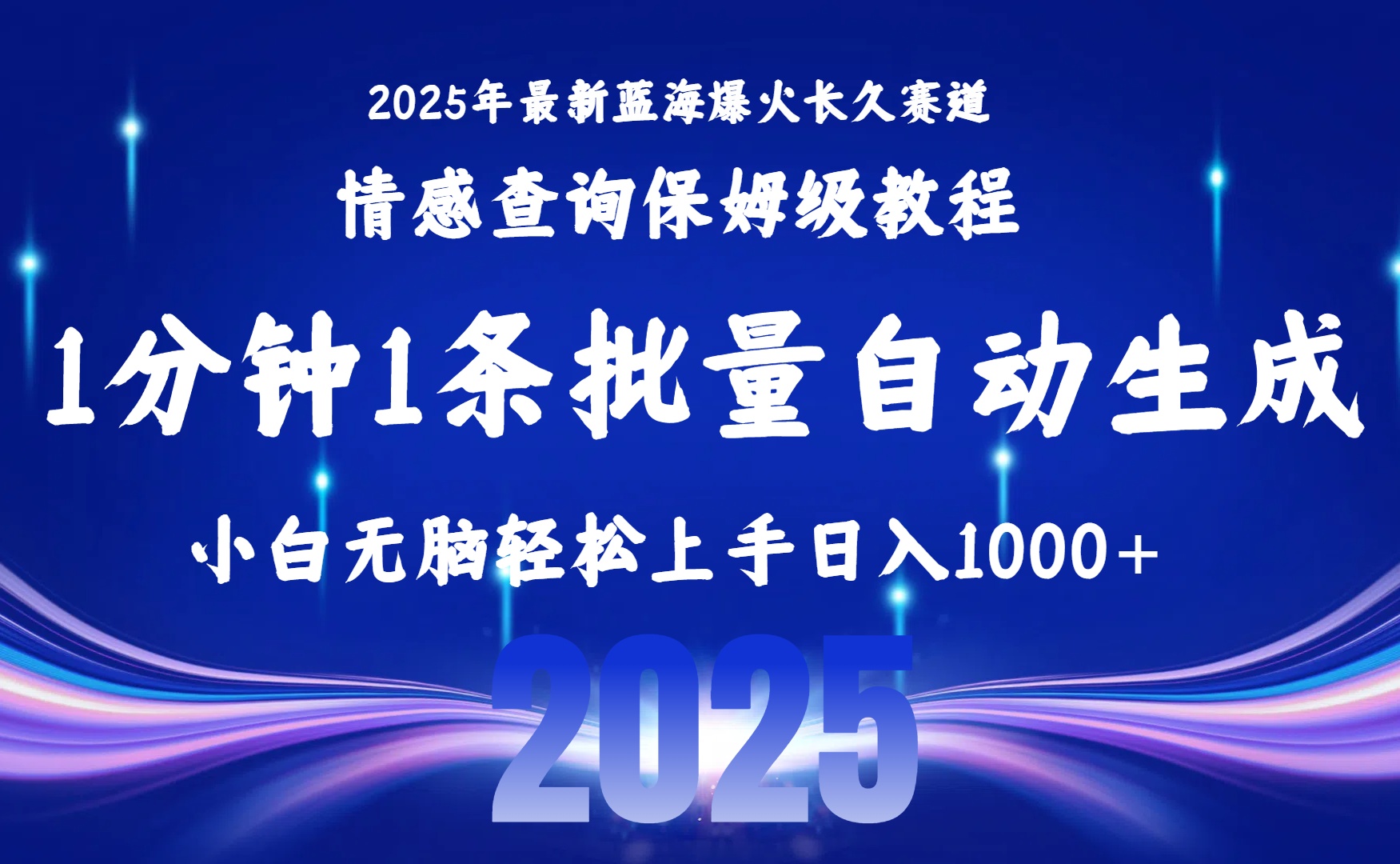 2025最新爆火赛道保姆级教程，全程一键批量制作，小白轻松无脑上手无需交流，售后日入1000+搞钱吧-网创项目资源站-副业项目-创业项目-搞钱项目搞钱吧