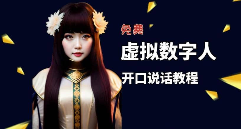 让照片开口说话，虚拟数字人兔费制作教程！自媒体做视频必备搞钱吧-网创项目资源站-副业项目-创业项目-搞钱项目搞钱吧