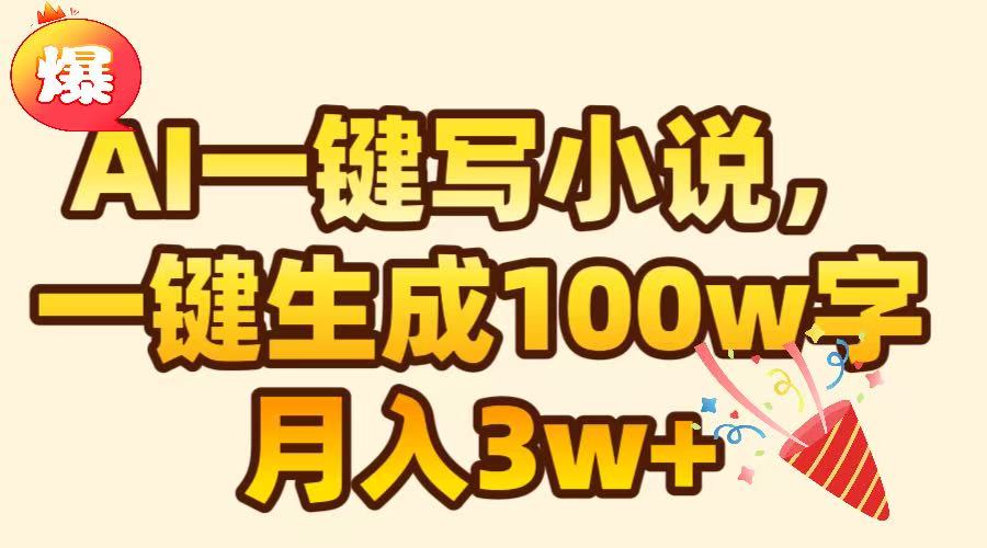 AI一键生成原创小说，可一键生成100W字，月入3W+搞钱吧-网创项目资源站-副业项目-创业项目-搞钱项目搞钱吧