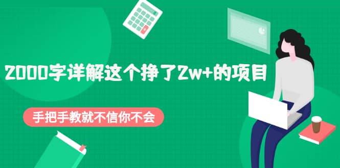 2000字详解这个挣了2w+的项目，手把手教就不信你不会【付费文章】搞钱吧-网创项目资源站-副业项目-创业项目-搞钱项目搞钱吧