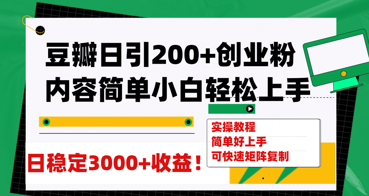 豆瓣日引200+创业粉日稳定变现3000+操作简单可矩阵复制！搞钱吧-网创项目资源站-副业项目-创业项目-搞钱项目搞钱吧