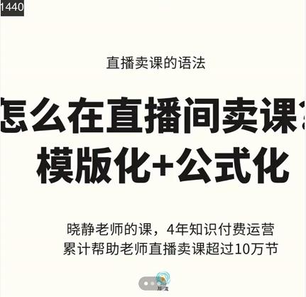 晓静老师-直播卖课的语法课，直播间卖课模版化+公式化卖课变现搞钱吧-网创项目资源站-副业项目-创业项目-搞钱项目搞钱吧