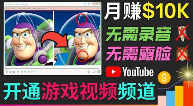 开通视频游戏类YouTube频道，制作大家来找茬类视频小游戏，月赚1W美元搞钱吧-网创项目资源站-副业项目-创业项目-搞钱项目搞钱吧