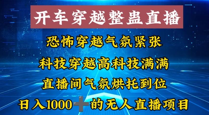外面收费998的开车穿越无人直播玩法简单好入手纯纯就是捡米搞钱吧-网创项目资源站-副业项目-创业项目-搞钱项目搞钱吧