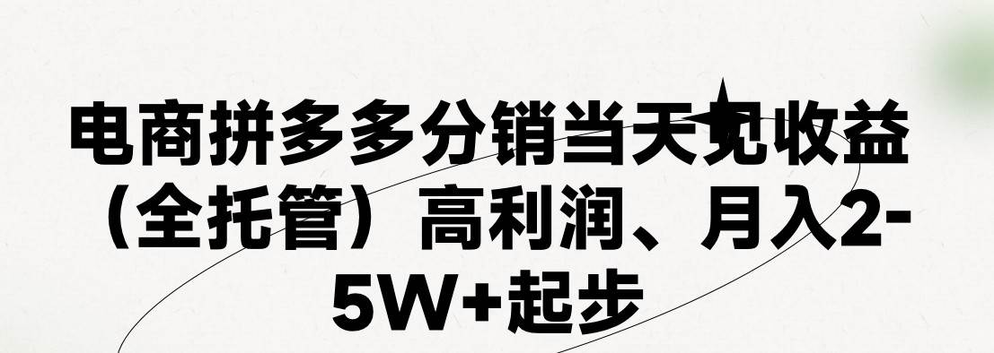 最新拼多多模式日入4K+两天销量过百单，无学费、 老运营代操作、小白福…搞钱吧-网创项目资源站-副业项目-创业项目-搞钱项目搞钱吧