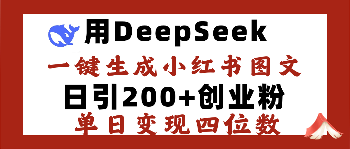 DeepSeek一键生成小红书图文，日引200+创业粉，单日变现四位数搞钱吧-网创项目资源站-副业项目-创业项目-搞钱项目搞钱吧