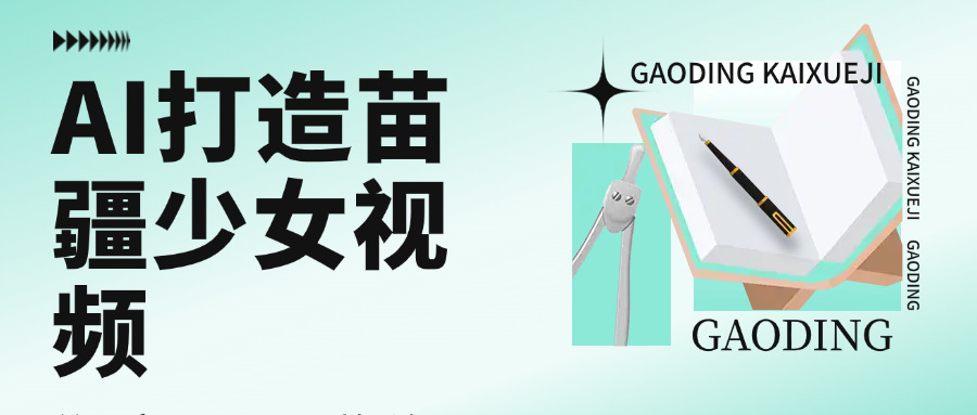 用AI打造，苗疆少女视频，单日变现1000+，高质量作品引爆流量搞钱吧-网创项目资源站-副业项目-创业项目-搞钱项目搞钱吧