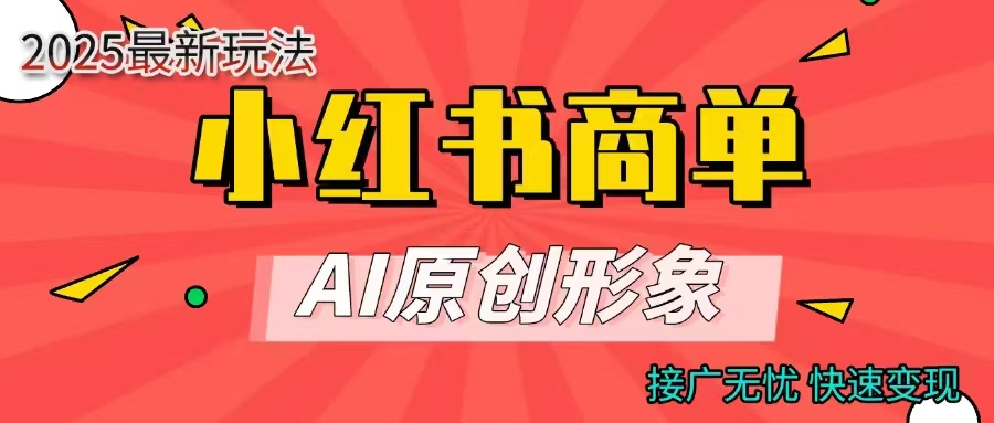 商单合作分成计划，AI原创形象，每天五分钟，接广无忧，快速变现搞钱吧-网创项目资源站-副业项目-创业项目-搞钱项目搞钱吧