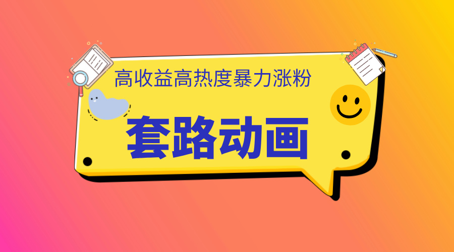 利用AI制作套路动画，高热度，高收益，快速变现搞钱吧-网创项目资源站-副业项目-创业项目-搞钱项目搞钱吧