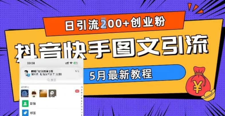 5月超详细抖音快手图文引流，日引流200+创业粉搞钱吧-网创项目资源站-副业项目-创业项目-搞钱项目搞钱吧