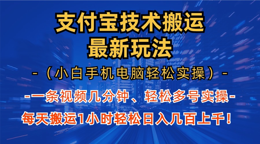 支付宝分成搬运“最新玩法”（小白手机电脑轻松实操1小时）日入几百上千！搞钱吧-网创项目资源站-副业项目-创业项目-搞钱项目搞钱吧