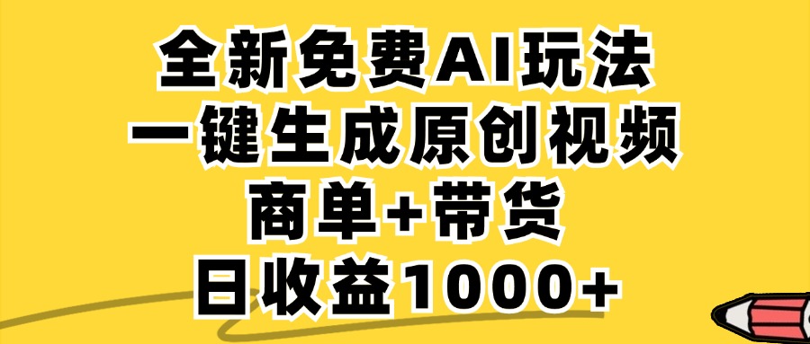 商单带货，全新Ai玩法，一键生成原创视频，单日变现1000+搞钱吧-网创项目资源站-副业项目-创业项目-搞钱项目搞钱吧