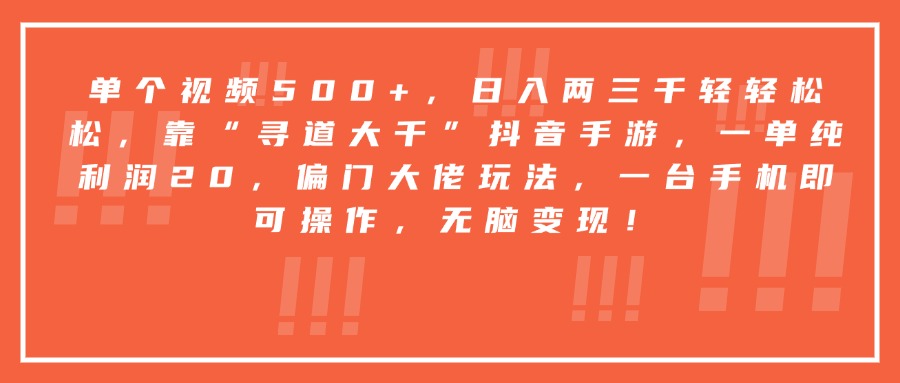 靠“寻道大千”抖音手游，一台手机即可操作，一单纯利润20，偏门大佬玩法，无脑变现！搞钱吧-网创项目资源站-副业项目-创业项目-搞钱项目搞钱吧