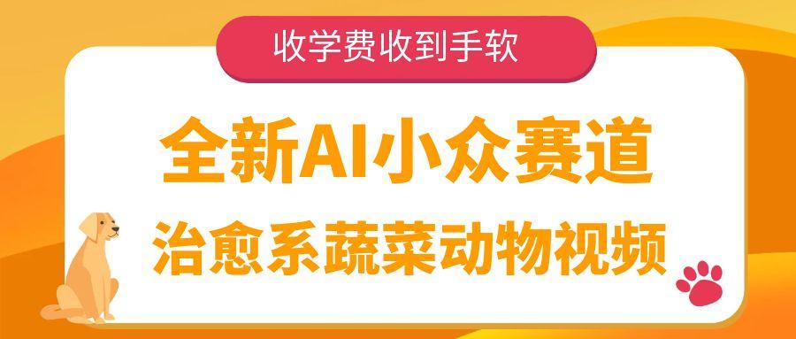 全新AI小众赛道，治愈系蔬菜动物视频，收学费收到手软搞钱吧-网创项目资源站-副业项目-创业项目-搞钱项目搞钱吧
