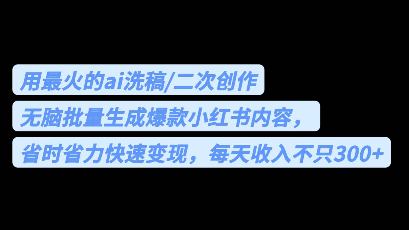 用最火的ai洗稿，无脑批量生成爆款小红书内容，省时省力，每天收入不只300+搞钱吧-网创项目资源站-副业项目-创业项目-搞钱项目搞钱吧