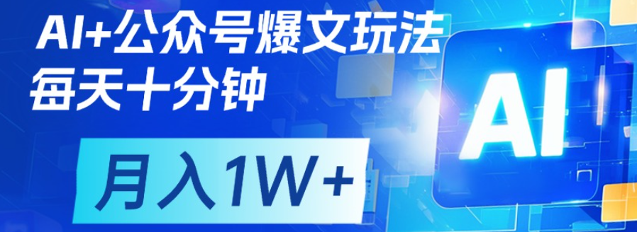 公众号爆文，每天十分钟，轻松月入1w+搞钱吧-网创项目资源站-副业项目-创业项目-搞钱项目搞钱吧