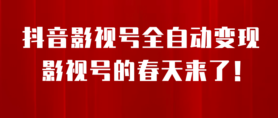 8月最新抖音影视号挂载小程序全自动变现，每天一小时收益500＋搞钱吧-网创项目资源站-副业项目-创业项目-搞钱项目搞钱吧