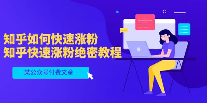 某公众号付费文章：知乎如何快速涨粉，知乎快速涨粉绝密教程，干货满满搞钱吧-网创项目资源站-副业项目-创业项目-搞钱项目搞钱吧