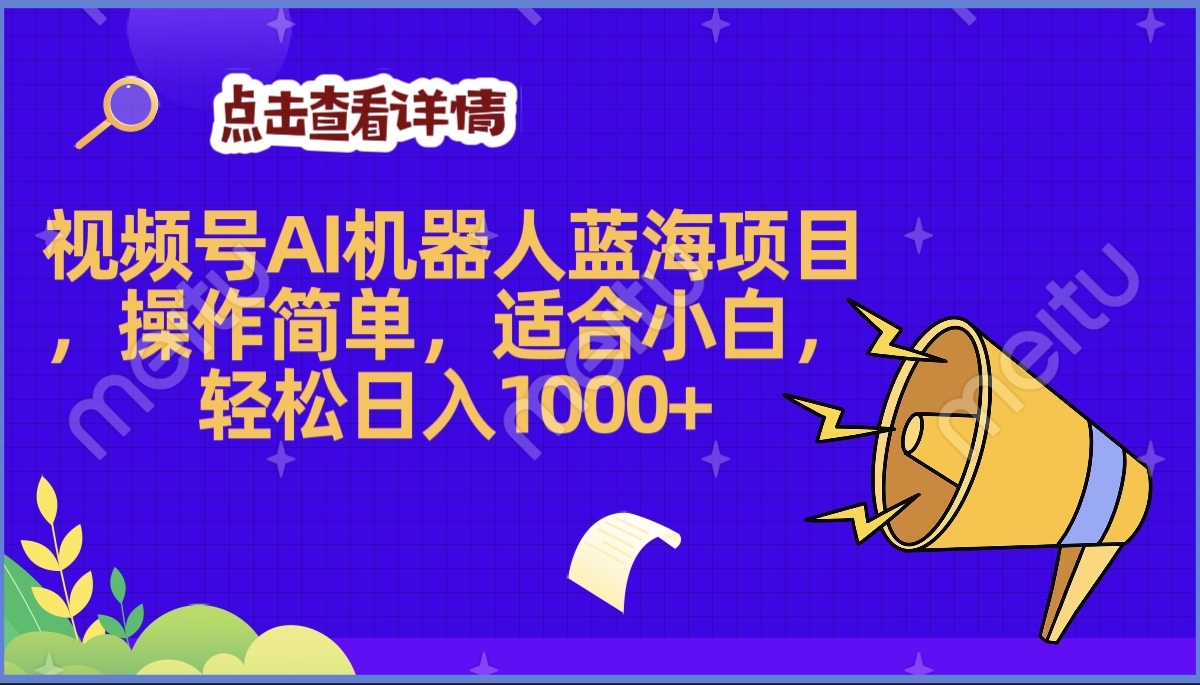 2025年最赚钱的Ai机器人蓝海项目，操作简单，轻松日入1000+搞钱吧-网创项目资源站-副业项目-创业项目-搞钱项目搞钱吧