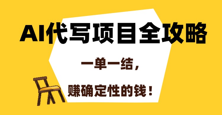 AI代写项目全攻略，一单一结，赚确定性的钱！搞钱吧-网创项目资源站-副业项目-创业项目-搞钱项目搞钱吧