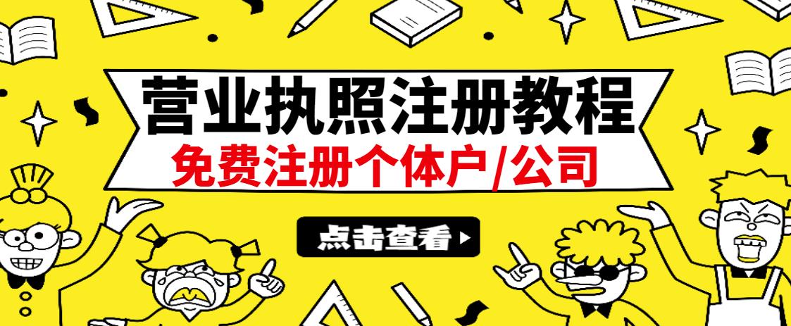 最新注册营业执照出证教程：一单100-500，日赚300+无任何问题（全国通用）搞钱吧-网创项目资源站-副业项目-创业项目-搞钱项目搞钱吧