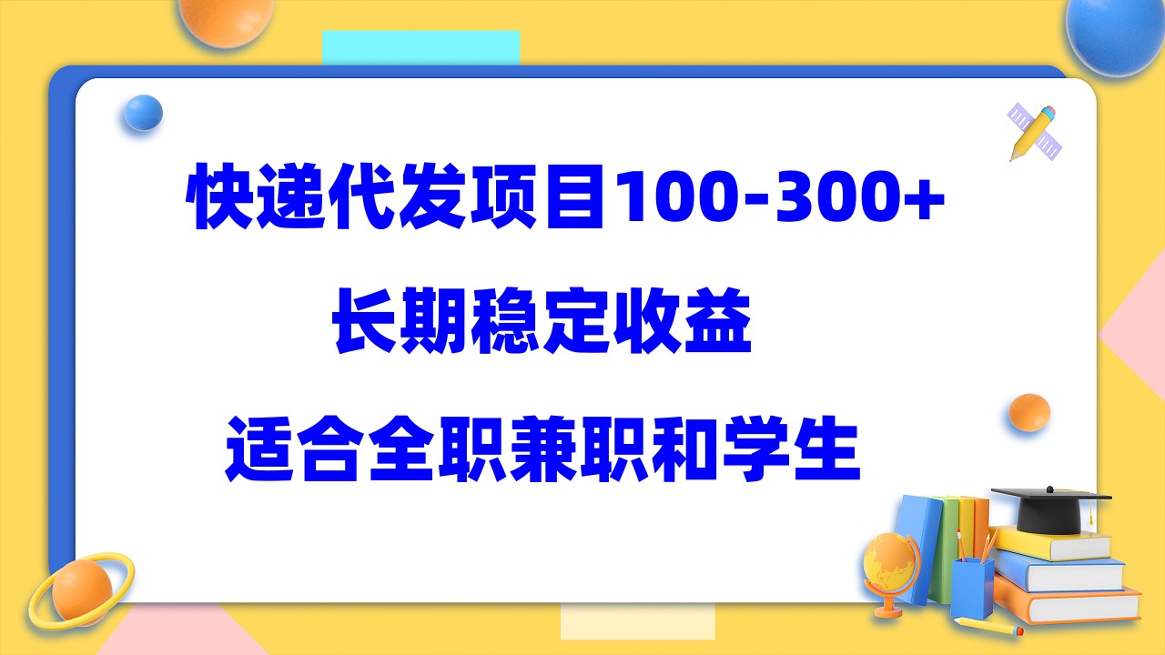 快递代发项目稳定100-300+，长期稳定收益，适合所有人操作搞钱吧-网创项目资源站-副业项目-创业项目-搞钱项目搞钱吧